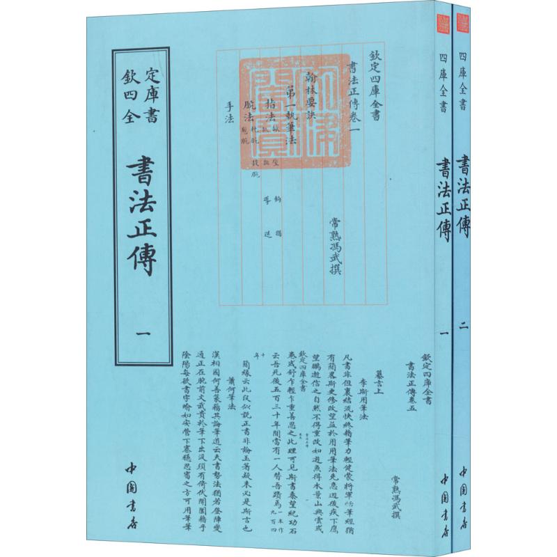 现货包邮 书法正传 9787514920734 中国书店出版社 冯武
