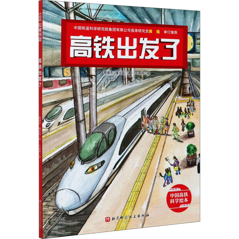 高铁出发了 北京科学技术出版社 曹慧思,董光磊 著 王莉莉 绘