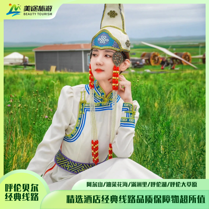 呼伦贝尔旅游内蒙古大草原海拉尔满洲里阿尔山4天3晚纯玩跟团游