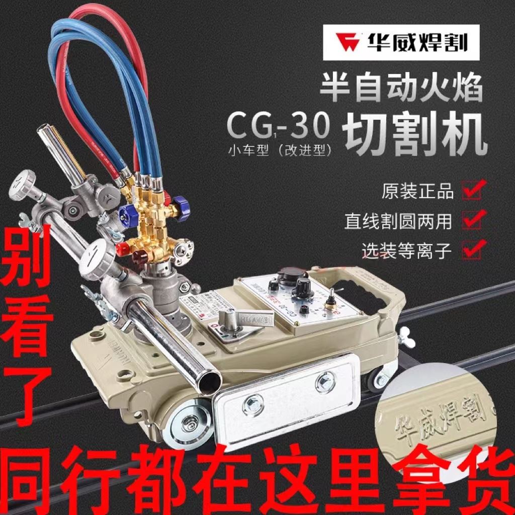 上海华威CG1-30/100半自动火焰切割机小乌龟改进型割圆跑车等离子