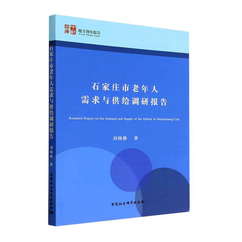 石家庄市老年人需求与供给调研报告 刘晓静   社会科学书籍