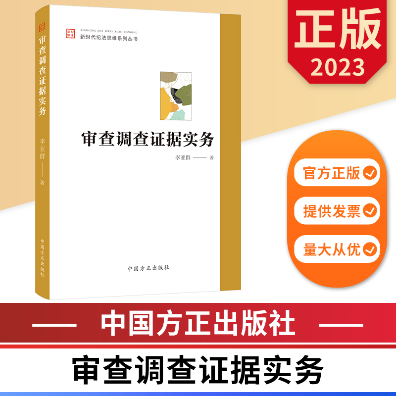 审查调查证据实务 新时代纪法思维系列丛书 中国方正出版社 9787517412052 正版图书