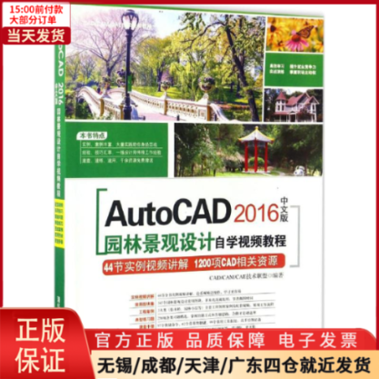 【全新正版】 AutoCAD2016中文版园林景观设计自学视频教程 计算机/网络/图形图像/多媒体（新） 9787302448822