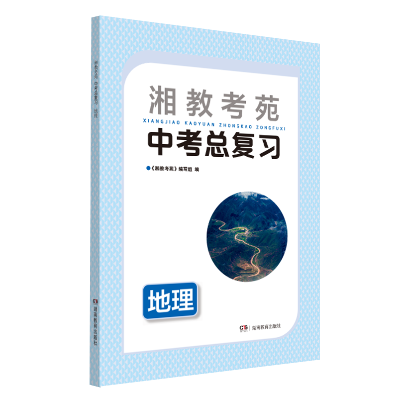 2023年新版 湘教考苑·中考总复习·地理 湖南教育出版社 全新正版