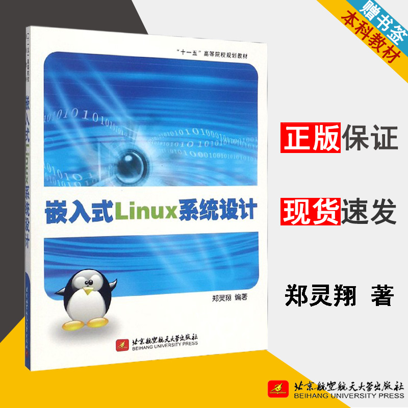 嵌入式Linux系统设计 郑灵翔 嵌入式Linux 自动控制/人工智能 Linux 计算机/大数据 北京航空航天大学出版社9787811242638书籍