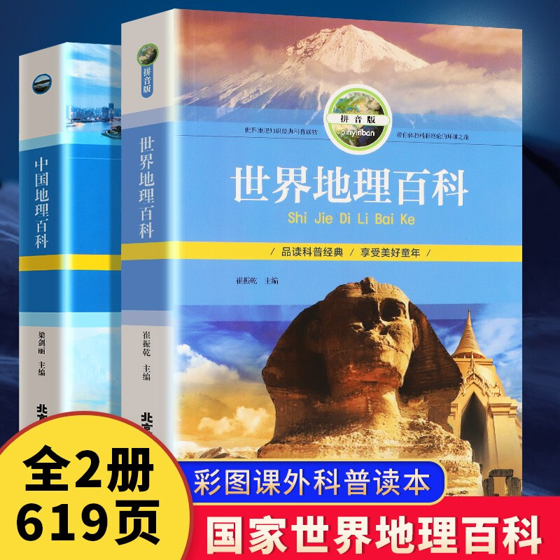 【大本2册】中国地理百科+世界地理百科 旅游自然科普知识环球国家地理书籍