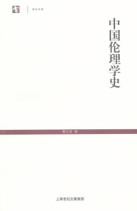 【正版包邮】 中国伦理学史 蔡元培 撰 上海古籍出版社