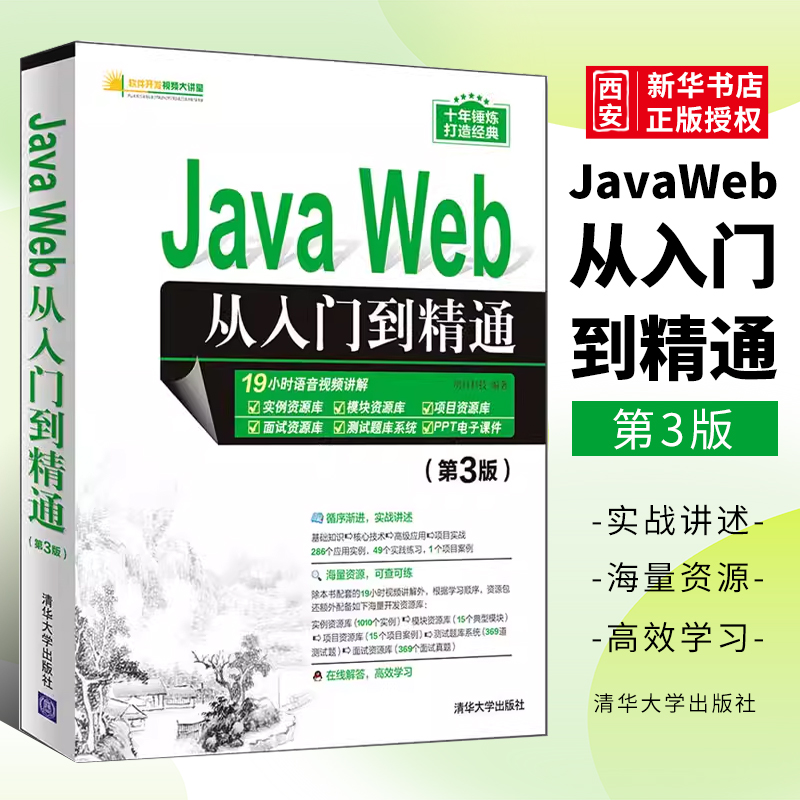正版Java Web从入门到精通 第3版 清华大学出版社 java程序设计web前端开发零基础入门自学计算机软件编程书籍