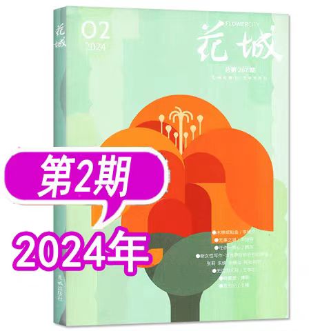花城2024年第2期 期刊杂志 小说散文文学读物 花城出版社正版书籍