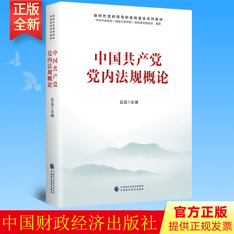 2022新书 中国共产党党内法规概论 中国财政经济出版社 新时代党的领导和党的建设系列教材9787522313856