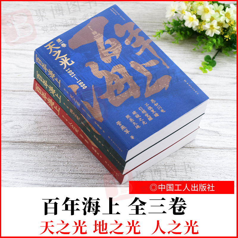 2021新书 百年海上（全三卷） 中国工人出版社 9787500876984 正版书籍