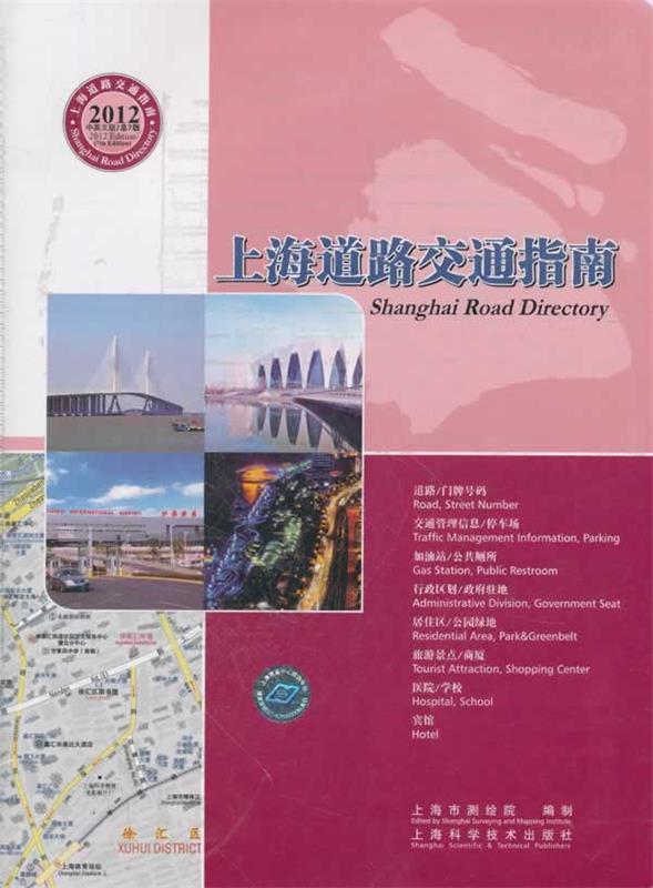【正版包邮】 上海道路交通指南（2012版） 上海市测绘院 上海科学技术出版社