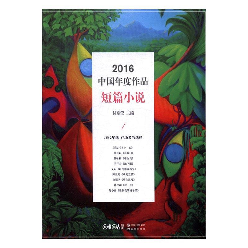 [rt] 2016中国年度短篇小说  付秀莹  现代出版社  小说  中国文学当代文学作品集