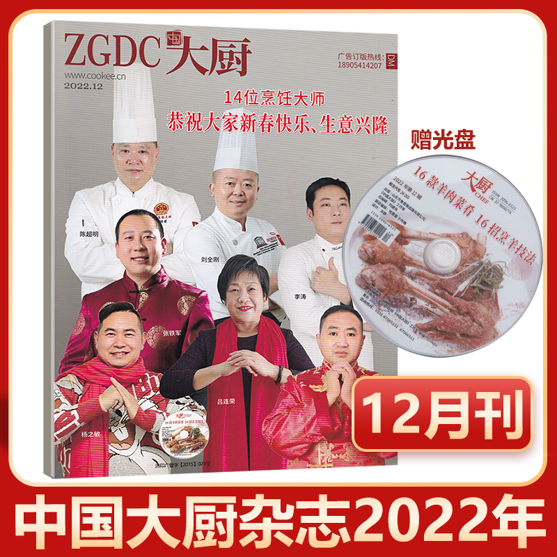【赠光盘】中国大厨杂志2022年12月（另有1-11月期数）餐饮厨师技术东方美食菜谱2023年订阅非过期刊