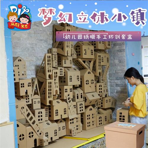 梦幻小镇立体纸板纸箱手工diy儿童美术绘画小房子环创幼儿园材料