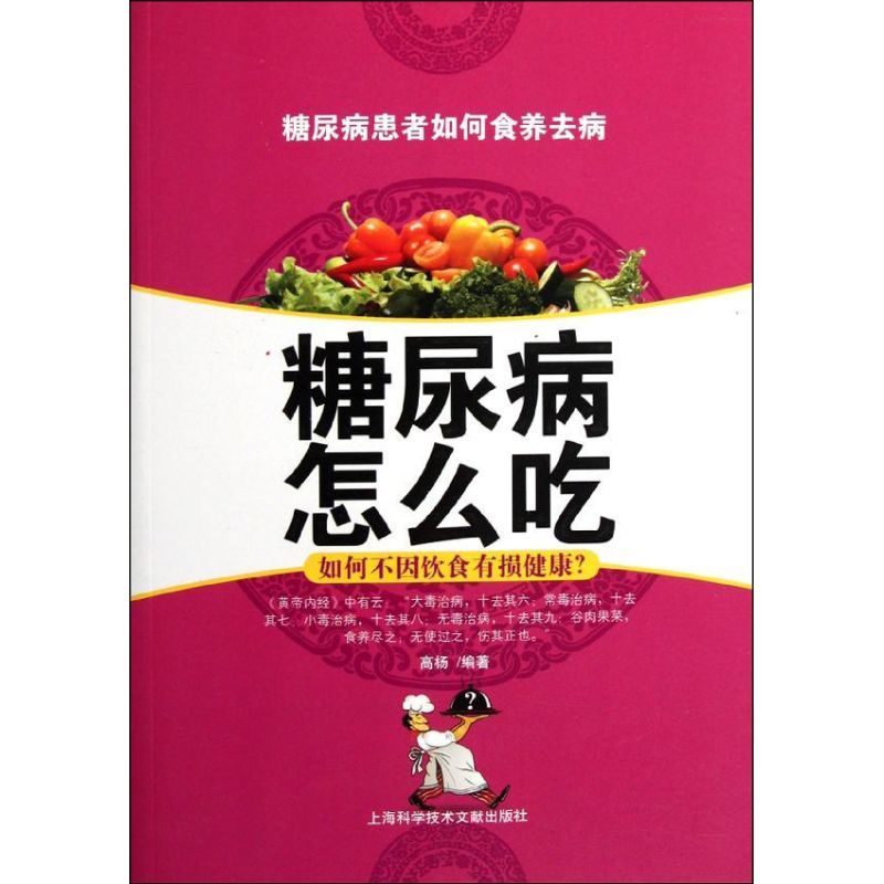 【正版包邮】 糖尿病怎么吃 高杨 上海科学技术文献出版社