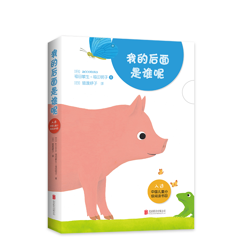 我的后面是谁呢 亲近母语中国儿童分级阅读书目 0-3岁 认知绘本