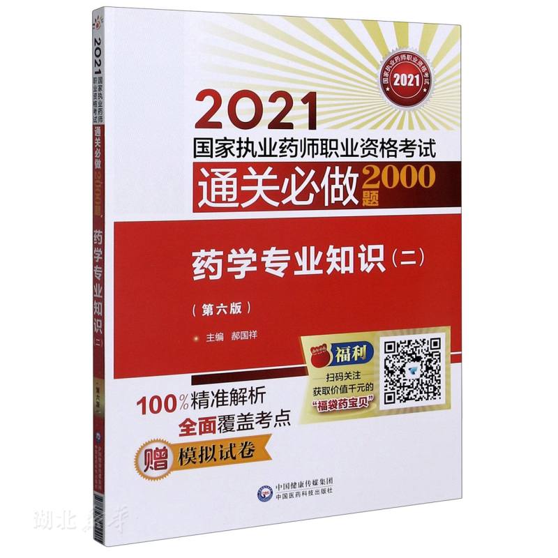 药学专业知识（二）（第六版）（2021国家执业药师职业资格考试通关必做2000题)