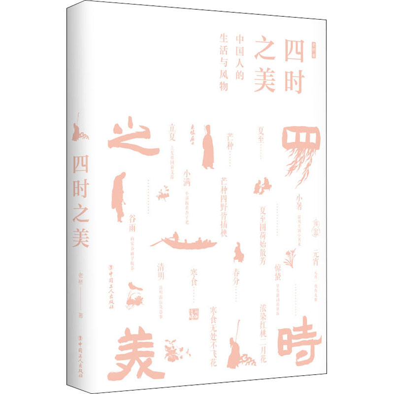 四时之美 中国人的生活与风物 老桥 著 中国文化/民俗艺术 新华书店正版图书籍 中国工人出版社
