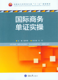 正版现货  国际商务单证实操 重庆大学出版社