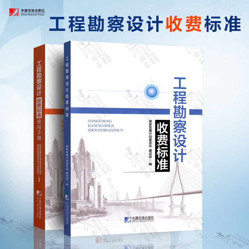 2018版工程勘察设计收费标准+工程勘察设计收费标准使用手册（共2册）新版收费标准 勘察设计收费标准 中国市场出版社