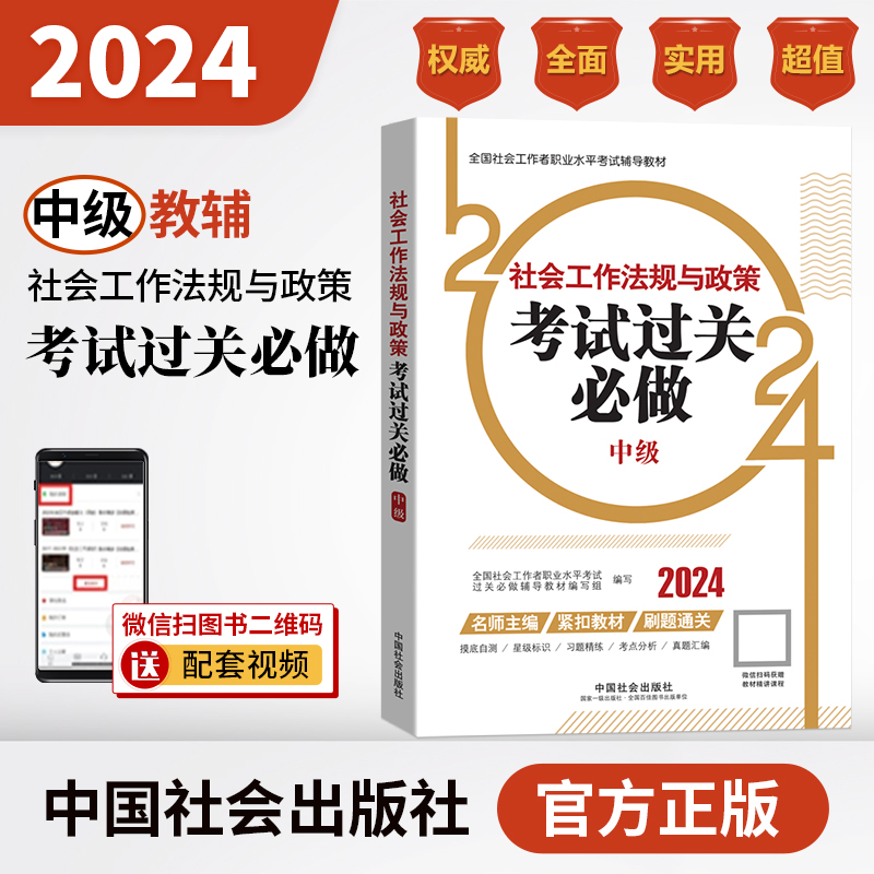 社会工作法规与政策考试过关必做（中级教辅）2024年（真题题海）中国社会出版社官方教辅社工证