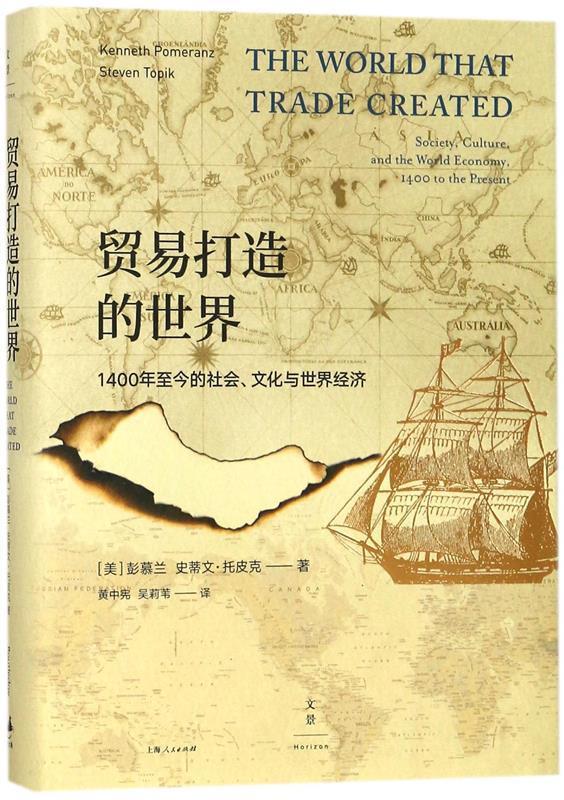 正版包邮  贸易打造的世界 : 1400年至今的社会、文化与世界经济 9787208148109 上海人民出版社 [美]彭慕兰 [美]史蒂文·托皮克