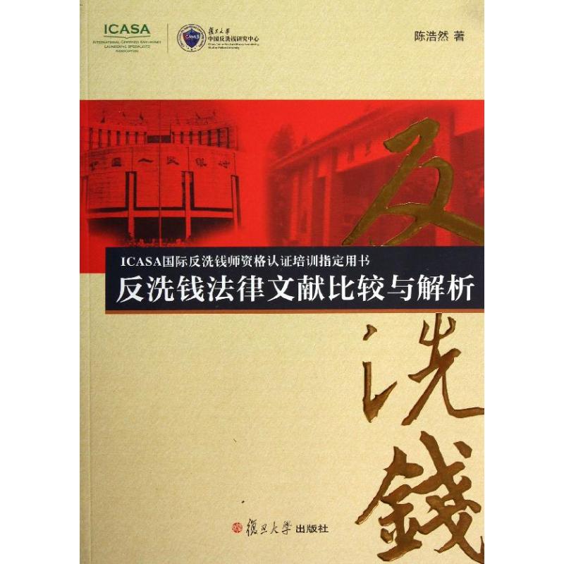 反洗钱法律文献比较与解析 陈浩然 著 复旦大学出版社