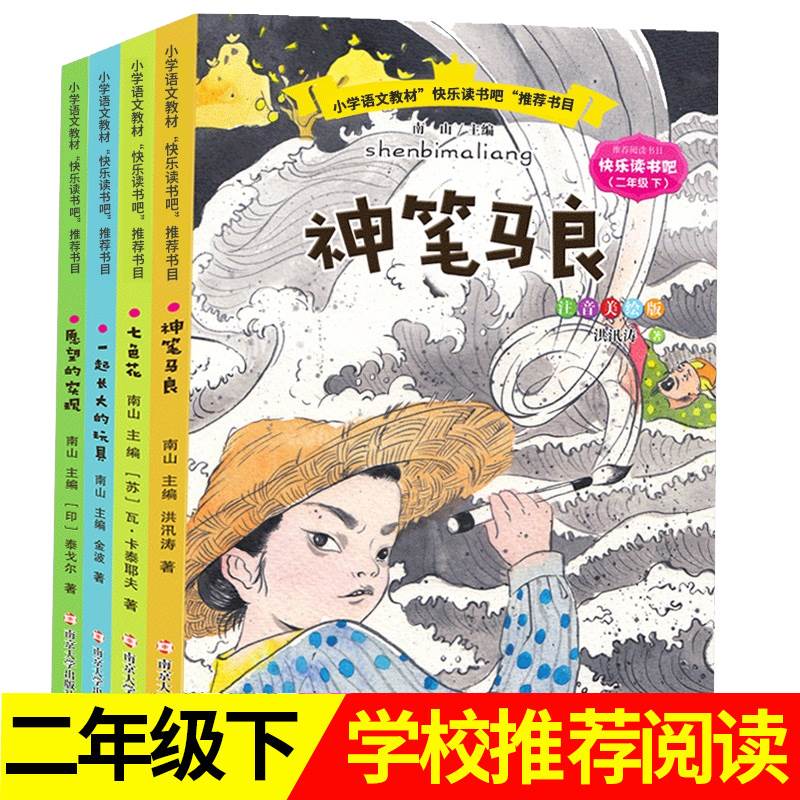 全4册 快乐读书吧二年级下册 南京大学出版社 神笔马良 一起长大的玩具 愿望的实现书 七色花 注音版小学二年级课外阅读书籍全套