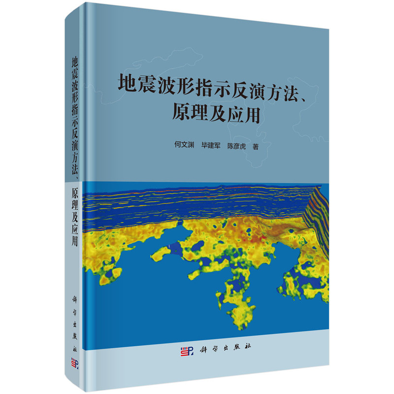 当当网 地震波形指示反演方法、原理及应用 地球科学科学出版社 正版书籍