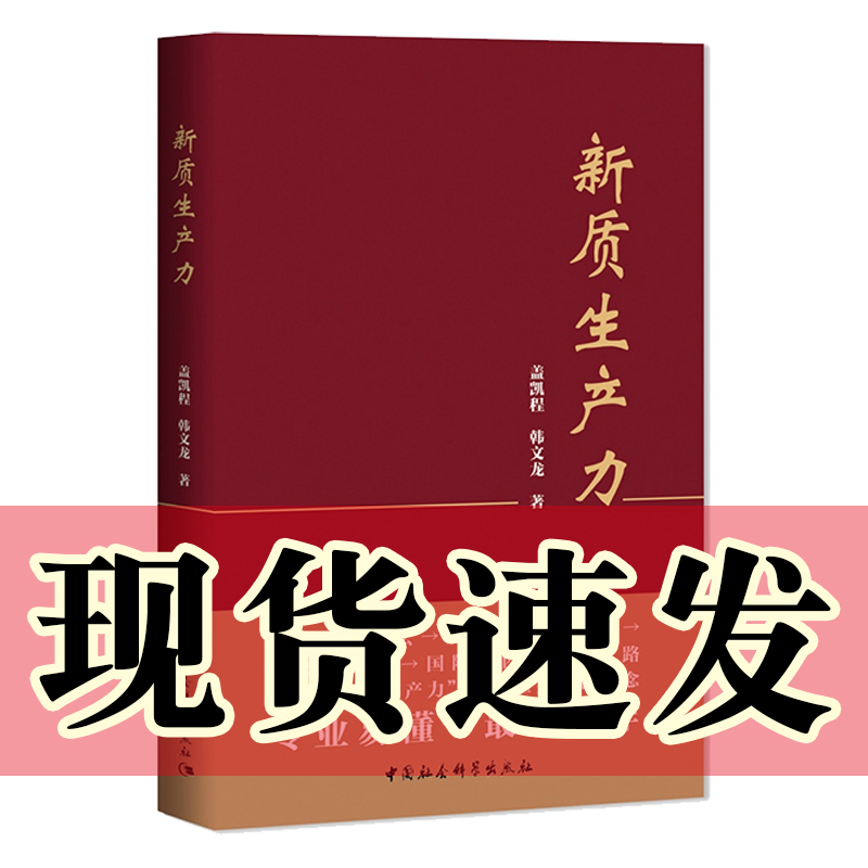正版书  新质生产力 盖凯程 韩文龙 著 中国社会科学出版社