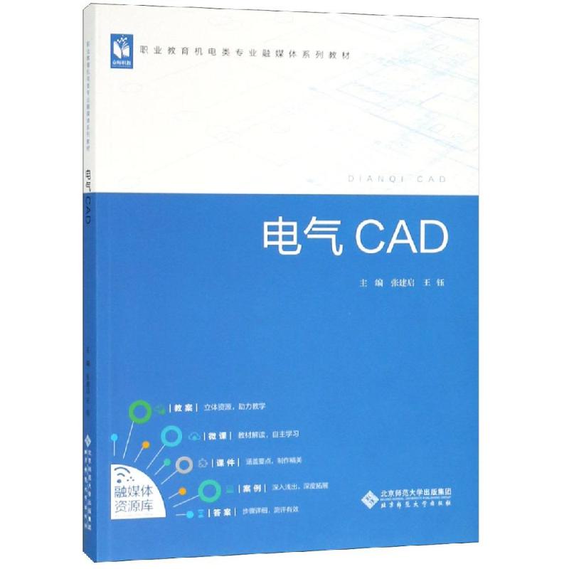 电气CAD/张建启：张建启 著 大中专理科电工电子 大中专 北京师范大学出版社 图书