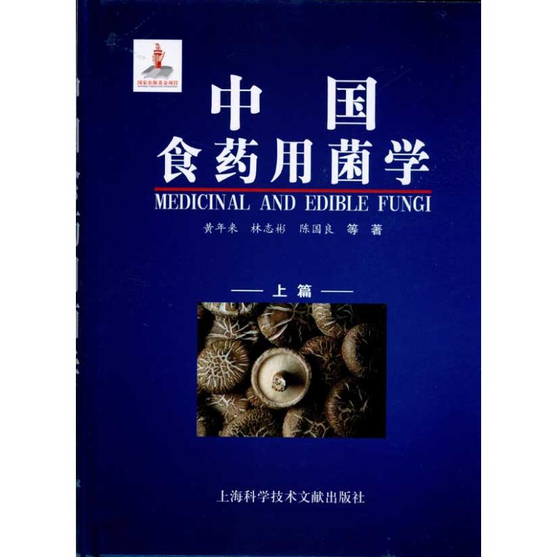 中国食药用菌学（上下册） 黄年来，林志彬，陈国良 著 药物学 生活 上海科学技术文献出版社