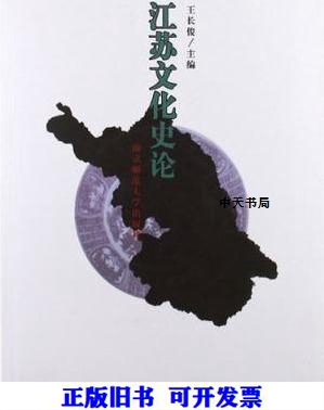 【正版包邮】 江苏文化史论 王长俊 南京师范大学出版社
