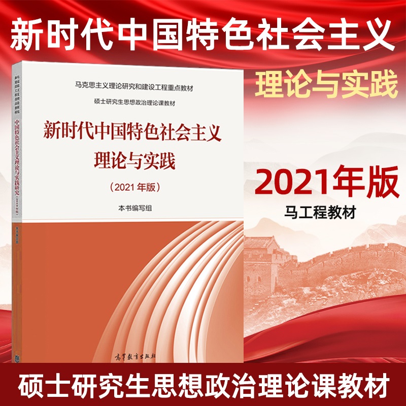 高教现货】马工程教材新时代中国特色社会主义理论与实践2021年版 马克思主义与社会科学方法论 自然辩证法概论 高等教育出版社