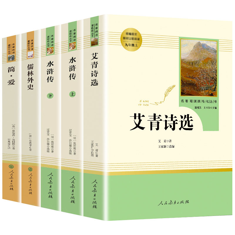 人教阅读4本套=艾青诗选+水浒传(全2册)+儒林外史+简爱 人民教育出版社 艾青 著 等