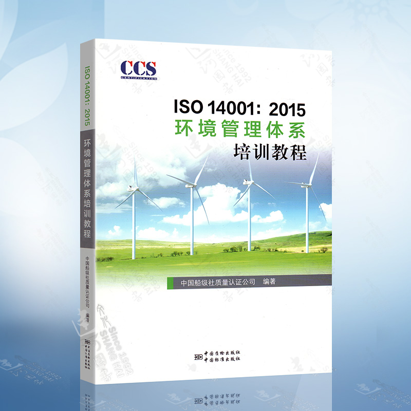 ISO 14001 2015环境管理体系培训教程 中国船级社质量认证公司 中国标准出版社中国质检出版社