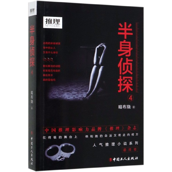 正版图书半身侦探(4)/人气推理小说系列暗布烧中国工人出版社9787500873570