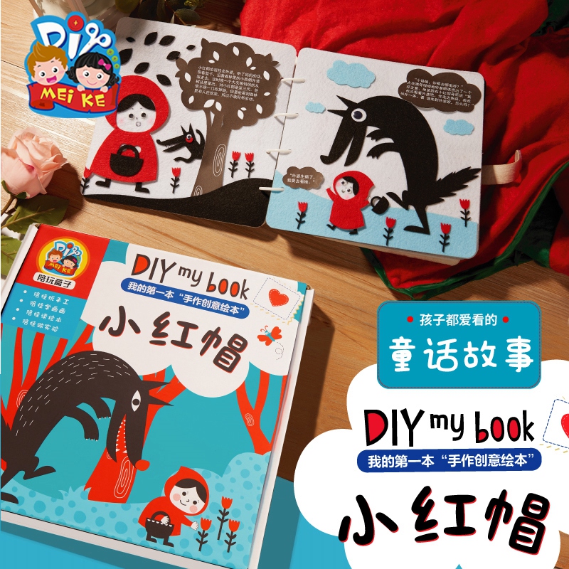 小红帽不织布绘本故事书图书手工diy幼儿园自制作材料包儿童早教