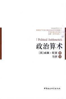 政治算术 [英]威廉·配第著 中国社会科学出版社   9787500485520 正版RT