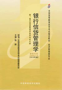 银行信贷管理学(课程代码00073)(2010年版)中国财政经济出版社9787509524268