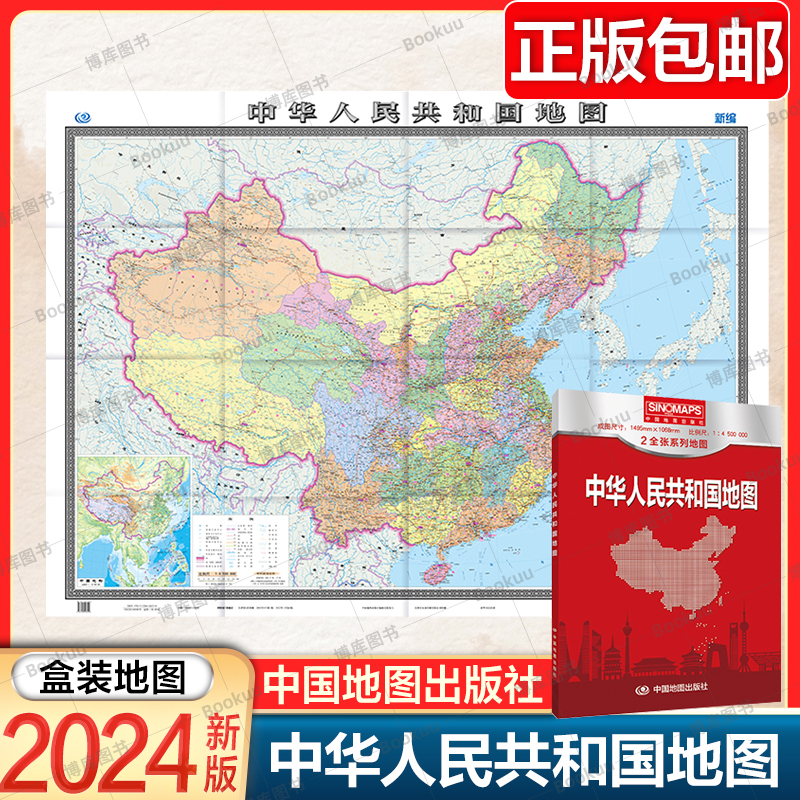 2024新版 中华人民共和国地图二全张 盒装 中国地理地图 贴办公室 学生用图 教室用图 地理科普版 中国地图出版社