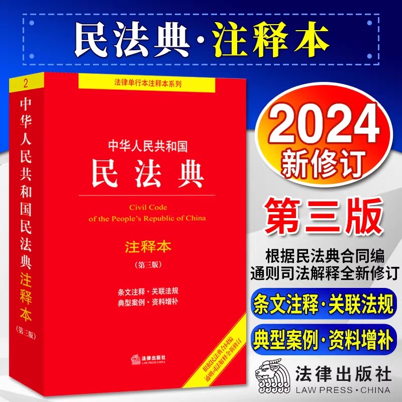 2024年新修订 民法典注释本第3版第三版 中华人民共和国民法典注释本 第3版三版 法律出版社 9787519780982