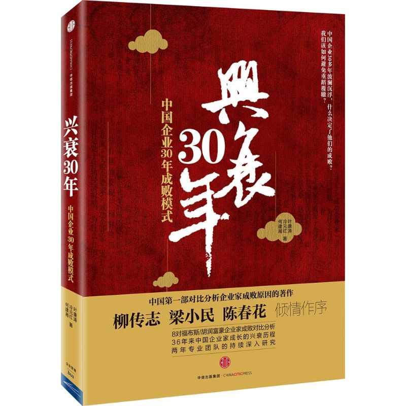【正版包邮】 兴衰30年：中国企业30年成败模式 叶康涛 中信出版社