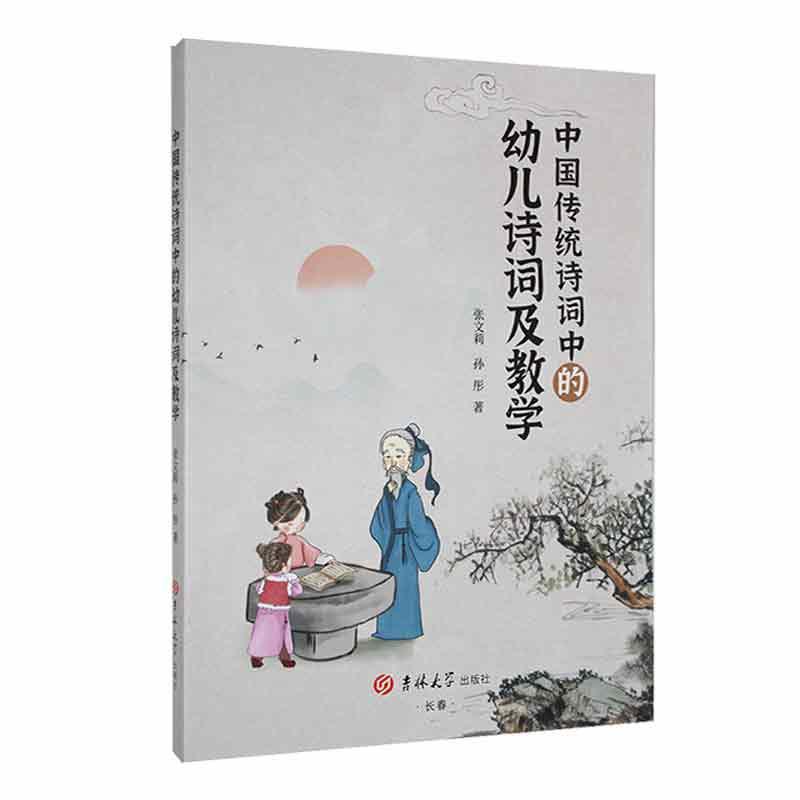 RT 正版 中国传统诗词中的幼儿诗词及教学9787576818802 张文莉吉林大学出版社