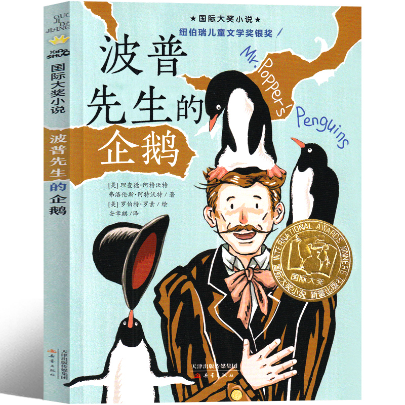 波普先生的企鹅二年级新蕾出版社三年级四年级波谱先生的企鹅国际大奖儿童文学小说系列安徒生绘本获奖书籍小学生6-7-8-10岁图书