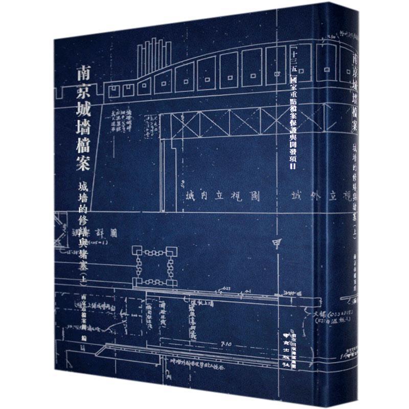 [rt] 南京城墙档案:上:城墙的修缮与堵塞  南京市档案馆  南京出版社  历史