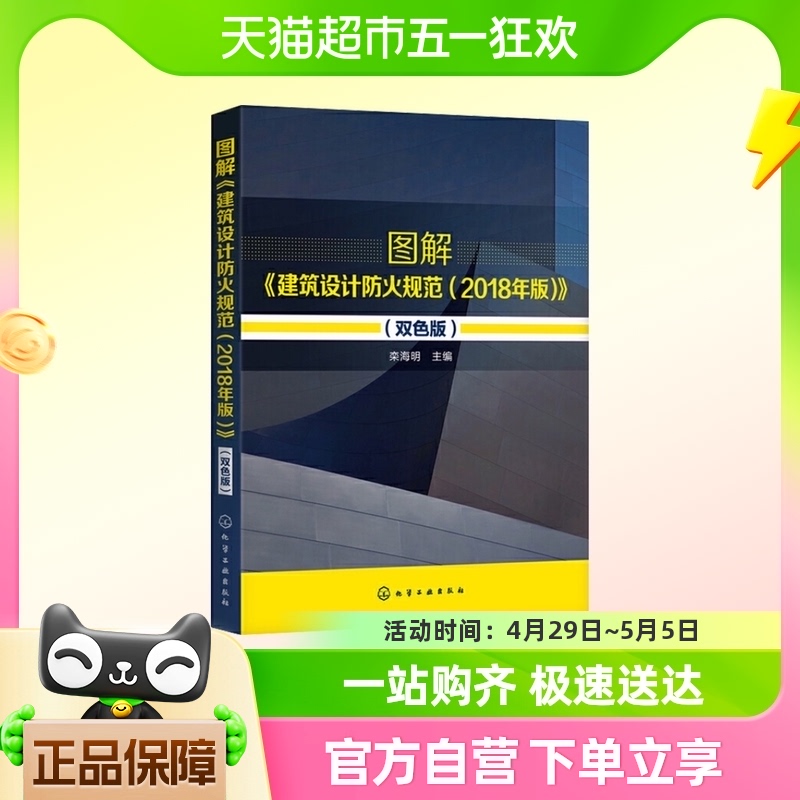 图解建筑设计防火规范(2018年版)(双色版)新华书店