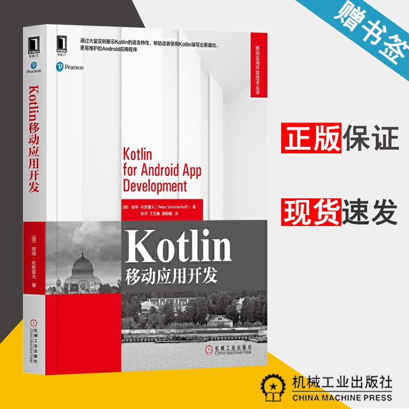 Kotlin移动应用开发 [德] 彼得·佐默霍夫 程序设计 移动开发 计算机/大数据 机械工业出版社 9787111650935 计算机书店 书籍*