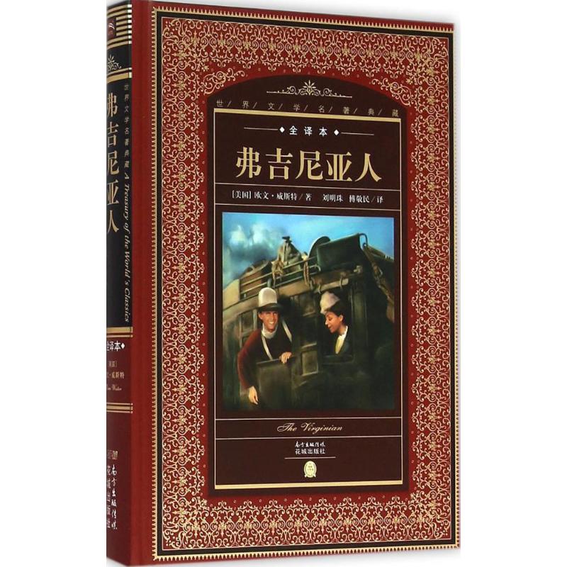保正版现货 世界文学名著典藏弗吉尼亚人欧文威斯特刘明珠傅敬民花城出版社